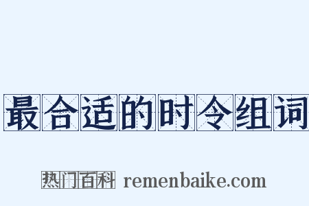 最合适的时令组词是什么意思的图片